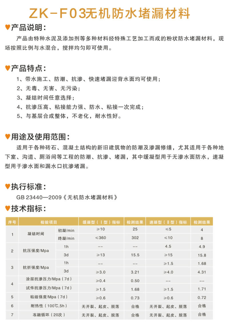 ZK-F03无机防水堵漏材料