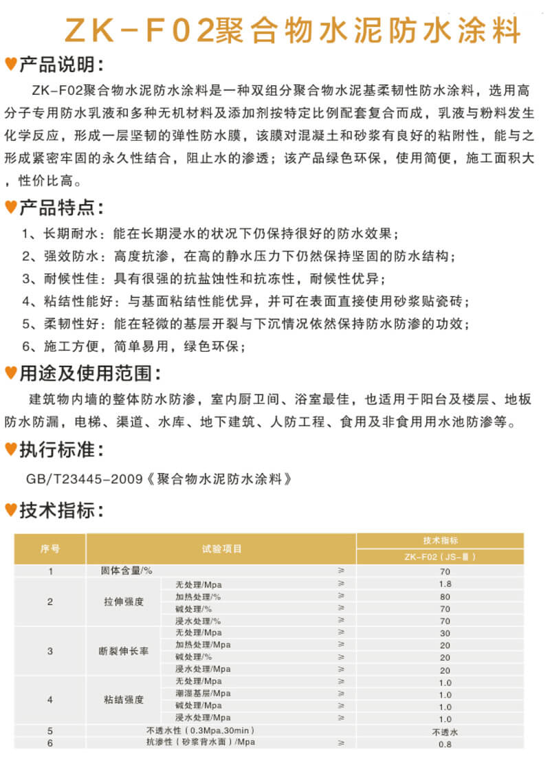 ZK-F02聚合物水泥防水涂料