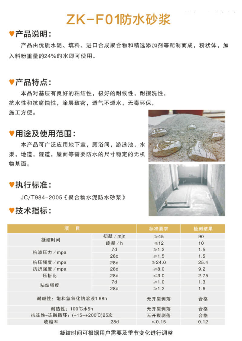 ZK-F01防水砂浆